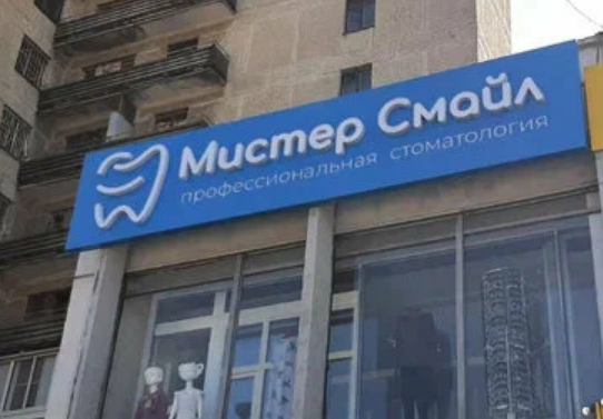 Стоматология Мистер Смайл