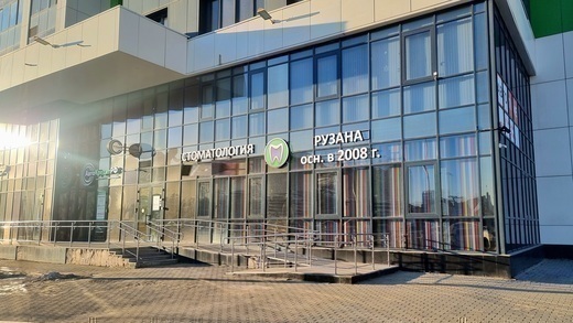 Стоматология Рузана