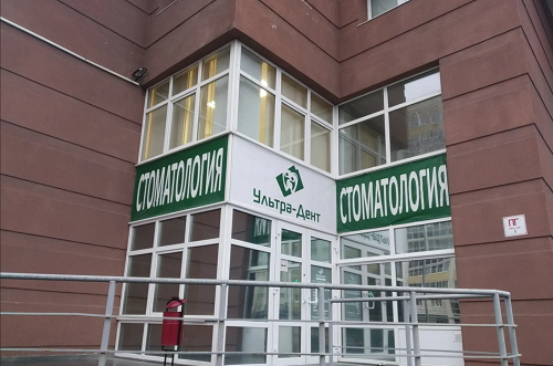 Стоматология Ультра-дент на Серова