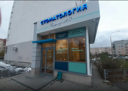 Стоматология Владимир А