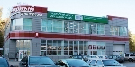 Уральский центр Кинезиотерапии на Индустрии