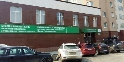 Уральский центр Кинезиотерапии на Крылова