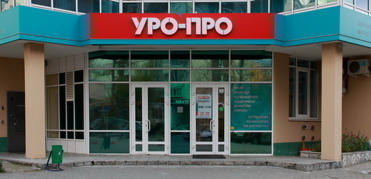 УРО-ПРО